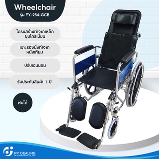 รถเข็นผู้ป่วย Wheelchair วีลแชร์ พับได้ ปรับนอนได้ รุ่น FY-954-GCB มีเบรค หน้า,หลัง 4 จุด เหล็กชุบโครเมียมอย่างดี