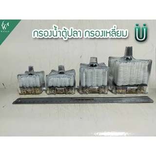 กรองเหลี่ยมซุปเปอร์ กรองสิ่งสกปรกในตู้ปลา ใช้ได้กับปั๊มลม มีให้เลือก 4 ขนาด