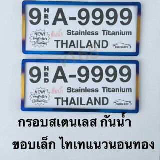 ป้ายทะเบียนรถยนต์ สแตนเลสกันน้ำ Titanium ขอบเล็ก สั้น-สั้น 9 HRD A-9999