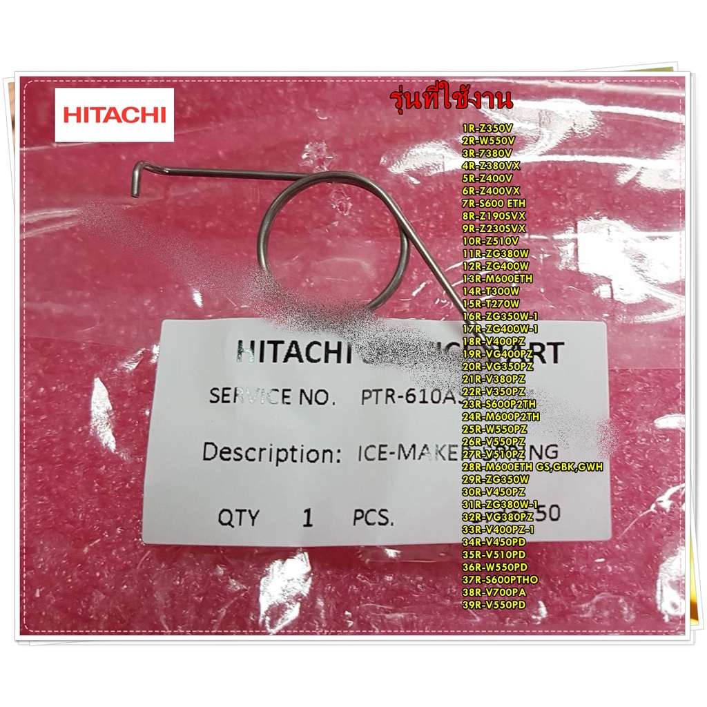 อะไหล่ของแท้/สปริงชุดทำน้ำแข็งตู้เย็นฮิตาชิ/PTR-610AS3T*021/ICE-MAKER-SPRING/HITACHI/สามารถใช้งานได้