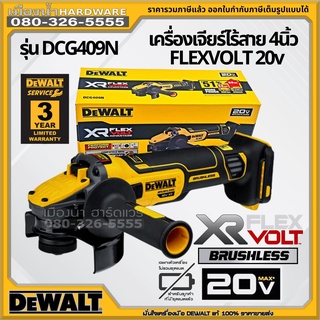 Dewalt รุ่น DCG409 เครื่องเจียร์ไร้สาย 4 นิ้ว บังใบปลดเร็ว สวิตซ์ไกปืน DCG409N DCG409N-B1 XR FLEXVOLT 20v (เครื่องเปล่า)