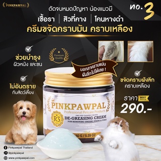 Pinkpawpal De-Greasing Cream ครีมขจัดคราบมัน คราบฝังลึก คราบเหลืองและเชื้อราสำหรับสัตว์เลี้ยง(R3N)