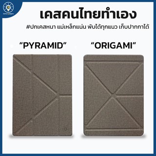 [พร้อมส่ง] เคส iPad Gen7/Gen8/10.2 นิ้ว เก็บปากกาได้ มีสองรุ่น PYRAMID case และ ORIGAMI case