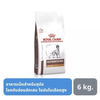 Royal canin low fat 6k อาหารเม็ดสุนัขสำหรับตับอ่อนอักเสบ