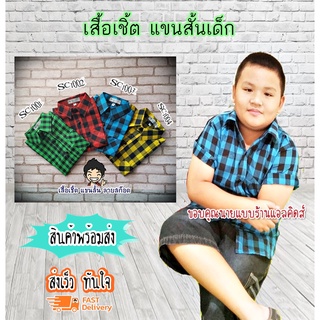 SC100x เสื้อเชิ้ตเด็ก แขนสั้น  ใส่แล้วหล่อ สินค้าคุณภาพครับ By TJElleshop