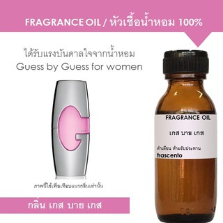 หัวเชื้อน้ำหอม 100% กลิ่นเกส บาย เกส ปริมาณ 30 ML / Inspired by Guess by Guess