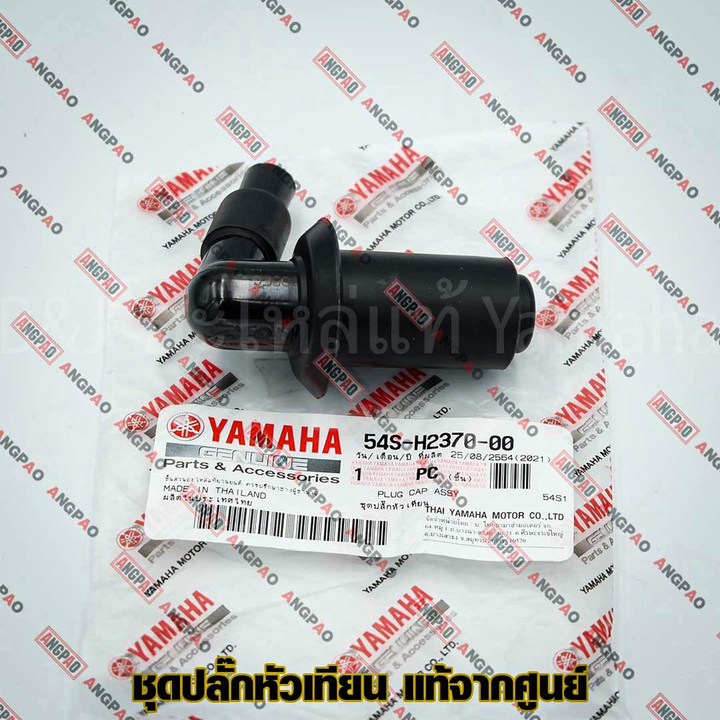 ปลั๊กหัวเทียน แท้ศูนย์ FINO / MIO (YAMAHA/ยามาฮ่า ฟีโน่ (คาร์บู) / มีโอ (คาร์บู)/ PLUG CAP ASSY) หัวนกกระจอก / 5MY-H2370