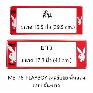 กรอบป้ายทะเบียนรถยนต์ กันน้ำ MB-76 PLAYBOY เพลย์บอยขาว พื้นแดง สั้น-ยาว 1 คู่ ชิ้นสั้น 39.5x16 cm. ชิ้นยาว 44x16 cm.