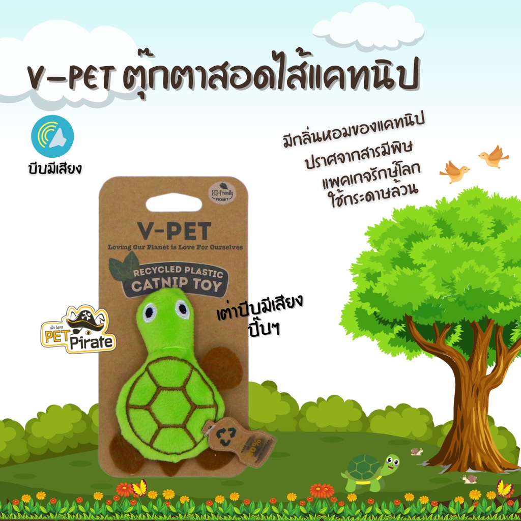 V-PET ของเล่นแมว ตุ๊กตาสอดไส้แคทนิป เพื่อนเล่นสำหรับแมวเหมียว กลิ่นหอมนาน แคทนิปที่แมวชื่นชอบ ปราศจากสารมีพิษ