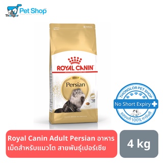 Royal Canin Adult Persian อาหารเม็ดสำหรับแมวโต สายพันธุ์เปอร์เซีย 4 กิโลกรัม