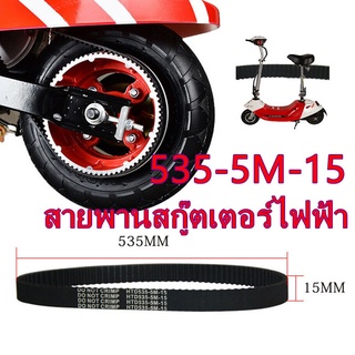 ายพานไทม์มิ่ง 535-5M-15 สำหรับสกู๊ตเตอร์ไฟฟ้า