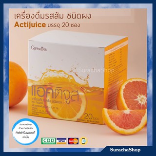 แอคติจูส เครื่องดื่มรสส้ม ชนิดผง ตรา กิฟฟารีน / 20 ซอง / SurachaShop