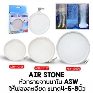 Air Stone หัวทรายจานนาโนสีขาว ASW-10108 / ASW-10132 / ASW-10200 จานทราย เซรามิค Ceramic disc air stone bubble