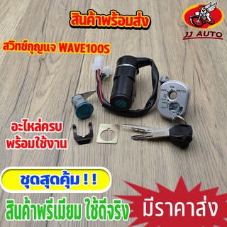 สวิทช์กุญแจ wave100s กุญแจ 2005 สวิตกุญแจ สวิตกุญแจ wave 100 สวิชกุญแจ เวฟ100  กุญแจรถมอไซค์ สวิทแจ100 ชุดใหญ่ พร้อมส่ง