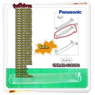 อะไหล่ตู่เย็นของแท้/ชั้นวางข้างประตู ตู้เย็นพานาโซนิค/CNRAD-338090/สามารถใช้งานได้หลายรุ่น/ASSY RACK S SLIM