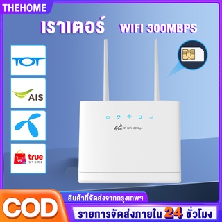 เร้าเตอร์ใส่ซิม  WiFi  เราเตอร์ 4G Router 300 Mbps รองรับทุกเครือข่ายในไทย เสียบใช้เลย ไม่ติดตั้ง รับประกัน 5 ปี