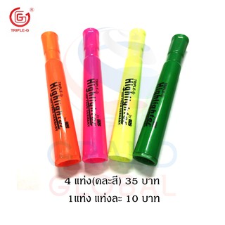 Triple-G ปากกาไฮไลท์ ปากกาเน้นข้อความ ปากกาป้าย ปากกา หัวตัด 3 mm 4สี4แท่ง สีสด น้ำหมึก Germany Highlighter Marker 1 ชุด