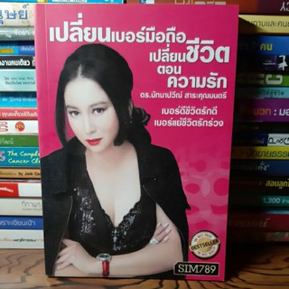 หนังสือเปลี่ยนเบอร์มือถือเปลี่ยนชีวิตตอนความรัก(หนังสือมือสอง)