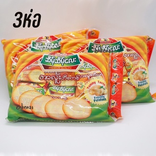 ขนมบิสกิตมันฝรั่ง คุกกี้พม่า ขนมมันฝรั่งพม่า ขนมพม่า ขนมปังพม่า ขนมพม่า (3ห่อ99)