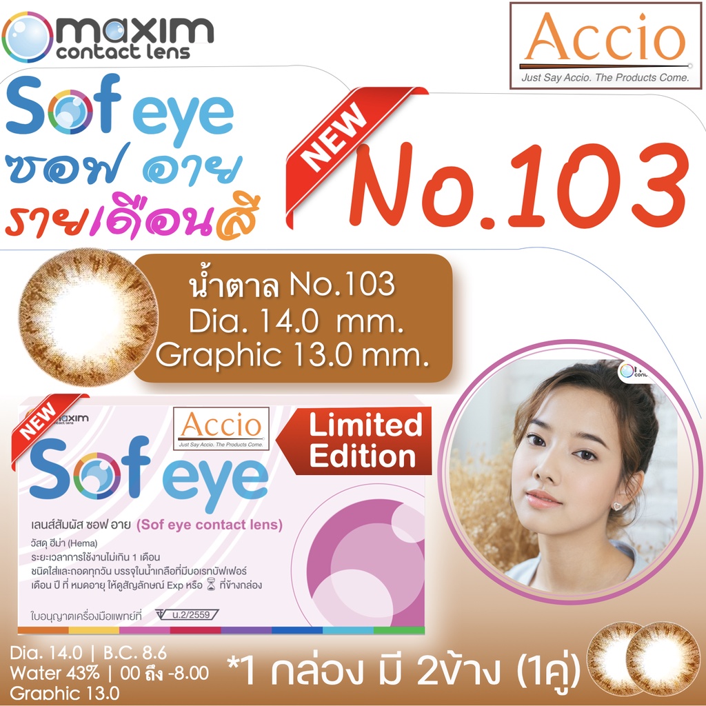 กล่องชมพู คอนแทคเลนส์สีน้ำตาล Maxim Sofeye No.103 Brown Color Contact Lens  รายเดือน 2 ชิ้น(1คู่) ค่
