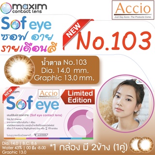 กล่องชมพู คอนแทคเลนส์สีน้ำตาล Maxim Sofeye No.103 Brown Color Contact Lens  รายเดือน 2 ชิ้น(1คู่) ค่าสายตา 00 ถึง -8.00