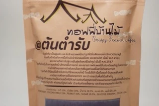 🥥🥜 ท๊อฟฟี่บ้านไม้ ท๊อฟฟี่กะทิและถั่วลิสง ตราต้นตำรับ 100g