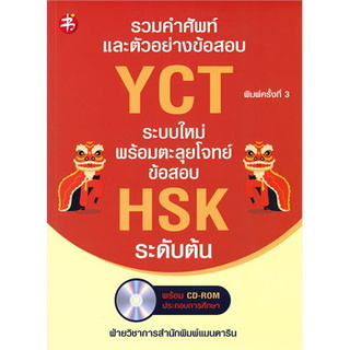 รวมคำศัพท์และตัวอย่างข้อสอบ YCT ระบบใหม่ พร้อมตะลุยโจทย์ข้อสอบ HSK ระดับต้น (1 BK./1 CD-ROM)