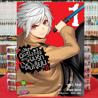 มันผิดรึไงถ้าใจอยากจะพบรักในดันเจี้ยน II เล่มที่ 1 หนังสือการ์ตูน มังงะ มือหนึ่ง ดันเจี้ยน