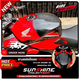 ครอบถังโหนกCBR500R ปี19-22 ลายฟิล์มคาร์บอน / หุ้มคาร์บอน 6D เคลือบผิว 2K เงางามผลิตจากวัสดุ ABS #006