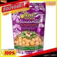 ราคาพิเศษ!! NUT WALKER MACADAMIAS นัทวอล์คเกอร์ แมคคาดาเมียอบเกลือ ขนาด 300กรัม ถั่วและธัญพืช