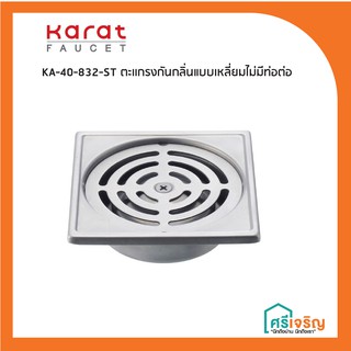 Karat Faucet  ตะเเกรงกันกลิ่นแบบเหลี่ยมไม่มีท่อต่อสำหรับต่อ รุ่น KA-40-832-ST วัสดุก่อสร้าง