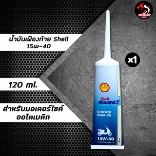 Shell Scooter Gear Oil น้ำมันเฟืองท้ายเชลล์ 15w40 120ml.