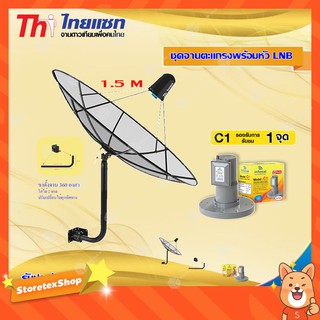 Thaisat C-Band 1.5M (ขา 360 องศา ใส่ได้ 2 ทาง) + infosat LNB C-Band 1จุด รุ่น C1