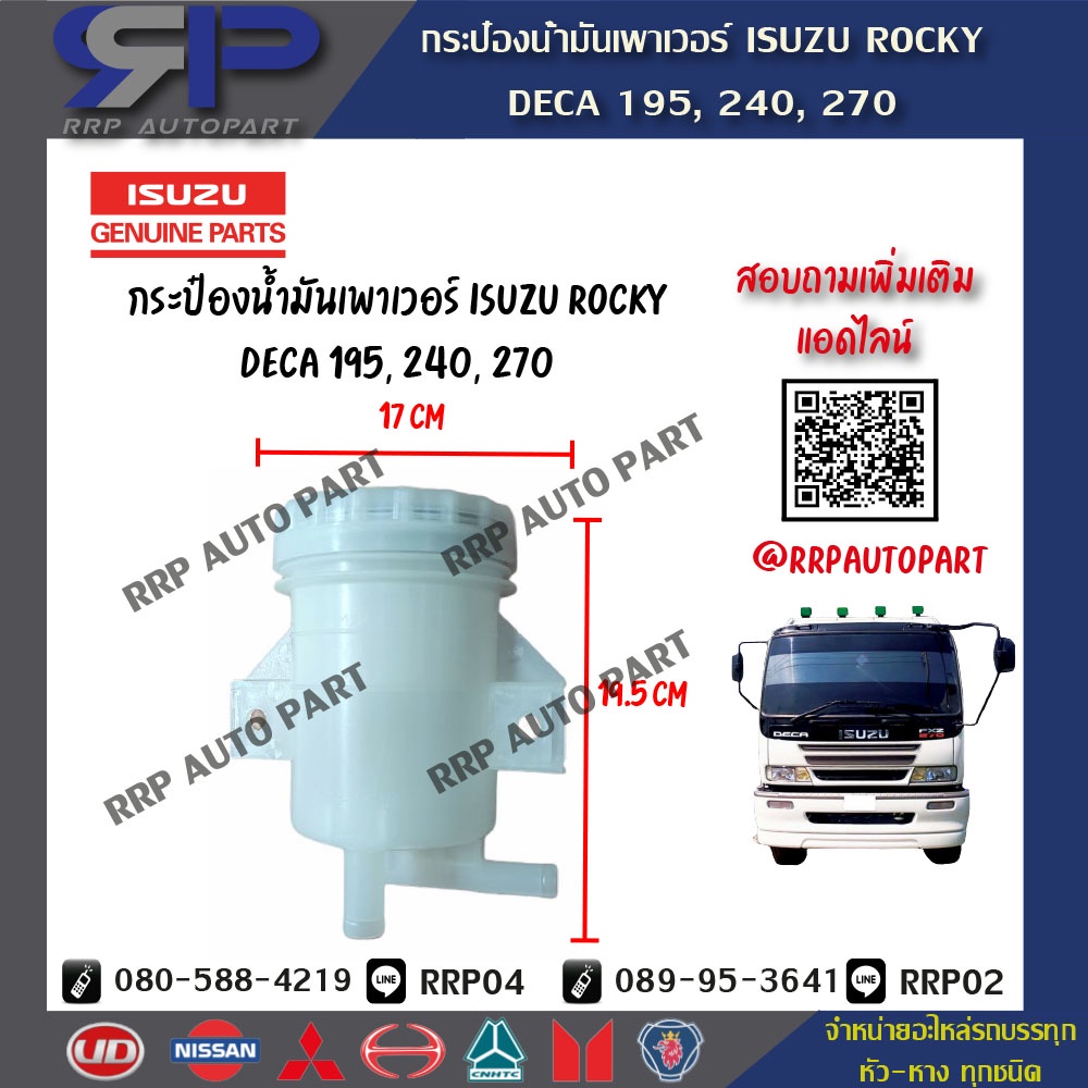 กระป๋องน้ำมันเพาเวอร์, กระปุกเพาเวอร์ ISUZU ROCKY, DECA 195, 240, 270-(RRP AUTO PART)