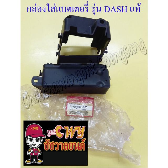 กล่องใส่แบตเตอรี่ DASH (พลาสติก) แท้ HONDA (784)