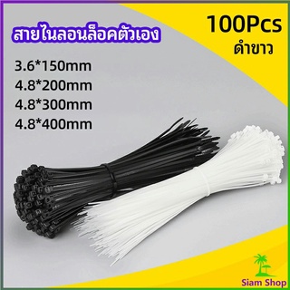 เคเบิ้ลไทร์ ถุงละ 100 เส้น มี 2 สี ขาว/ดำ  เหนียว รัดแน่น สายรัด พลาสติก  self-locking nylon cord