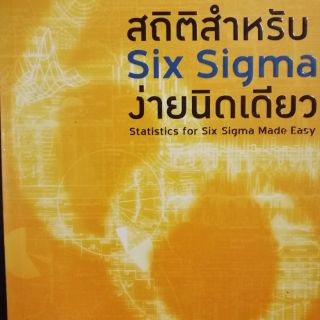 /สถิติสำหรับ​ Six​ Sigma ง่ายนิดเดียว