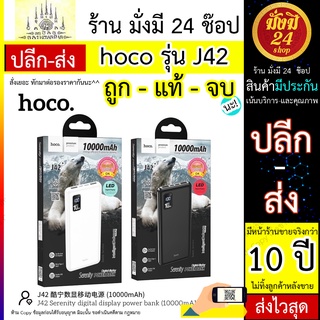 powerbank​ ของยี่ ห้อ ​Hoco J42 ​แท้​ มีมอก​ มี J42 10000mAh​Hoco Power bank J42 High power 10000mAh dual USB output