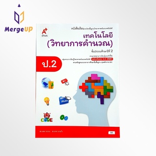 หนังสือเรียน อจท. รายวิชาพื้นฐาน วิทยาการคำนวณ ป.2 ตามหลักสูตรแกนกลางการศึกษาขั้นพื้ฐาน พุทธศักราช 2551