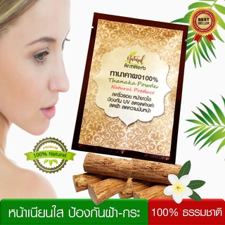 ทานาคาพม่า แป้งทานาคา ทานาคาผง ผงทานาคา เกรดพรีเมี่ยม Thanaka Powder ลดริ้วรอย หน้าใส ไร้สิว ลดฝ้า จุดด่างดำ