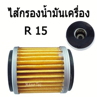 ไส้กรอง R15/N-MAX/X-MAX/NEW R-15/M-SLAZ ไส้กรองน้ำมัน สีเหลือง พร้อมส่ง