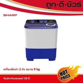 SHARP เครื่องซักผ้า 2 ถัง ขนาด 9 kg ES-TW90BL ES-TW90