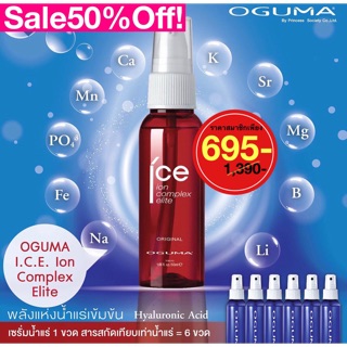 เซรั่มน้ำแร่ไฮย่าหน้าเด็ก OGUMA I.C.E. รุ่น Original ขนาด 50 ml