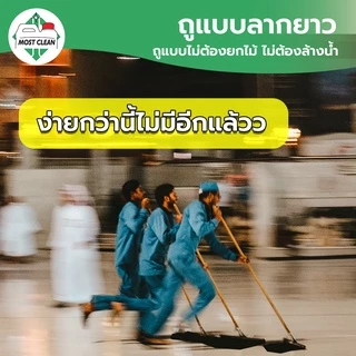 MostClean น้ำยาดันฝุ่น Mop Up 370 ml กำจัดฝุ่น เช็ดแห้ง ถูพื้นไม่ต้องใช้น้ำ สะดวกรวดเร็ว สะอาด ขวด