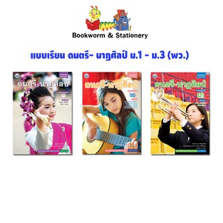 หนังสือเรียน แบบเรียน ดนตรี- นาฏศิลป์ ม.1 - ม.3 (พว.)