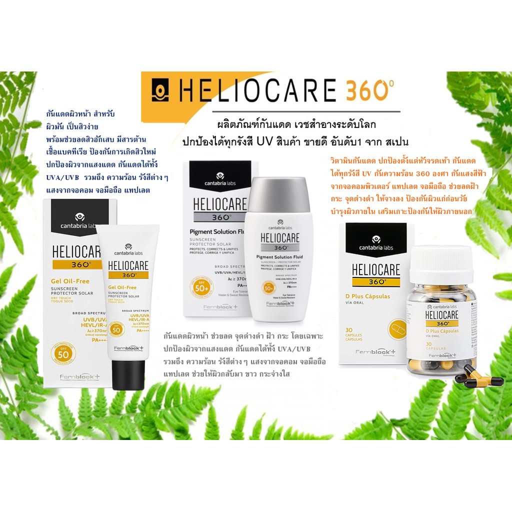 พร้อมส่ง กันแดดระดับโลก Heliocare 360º สูตร Gel oil free / Pigment Solution Fluid  / Heliocare 360 D Plus Via oral
