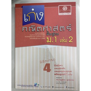 เก่งคณิตศาสตร์ พื้นฐาน ม.1 เล่ม2 (ฉบับปรับปรุง2560) (พ.ศ.)