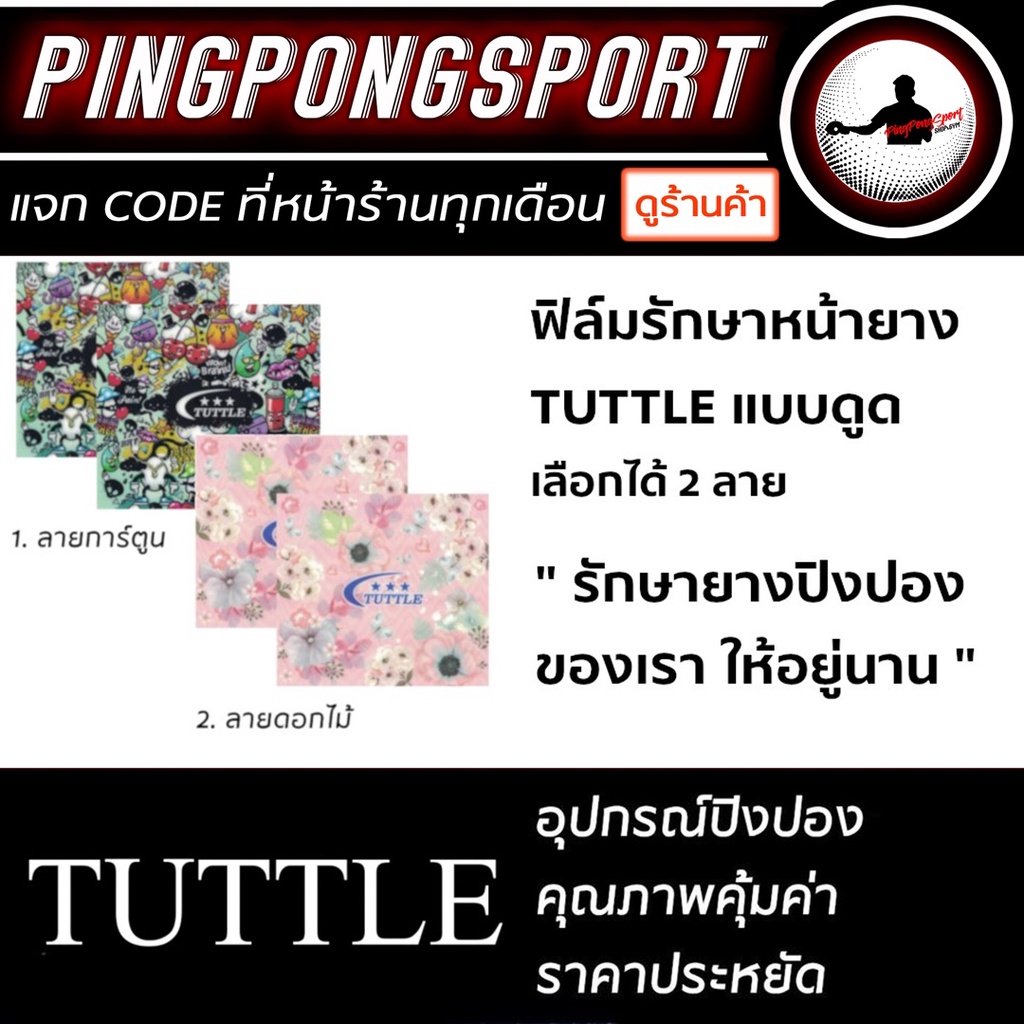 ฟิล์มรักษาหน้ายางปิงปอง Tuttle แพ็กคู่ (2 แผ่น) เลือกลายได้จ้า