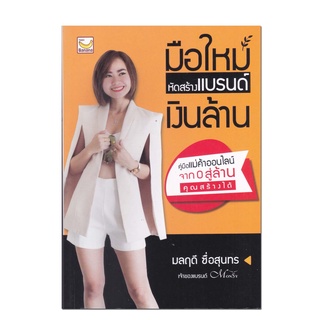 หนังสือ มือใหม่หัดสร้างแบรนด์เงินล้าน