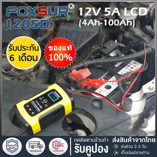 เครื่องชาร์จแบตเตอรี่ FOXSUR เครื่องชาร์จอัจฉริยะและซ่อมแบตเตอรี่รถยนต์ Pulse Repair Charger 12V 4-100Ah สินค้าพร้อมจัดส